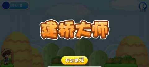建桥大师图3