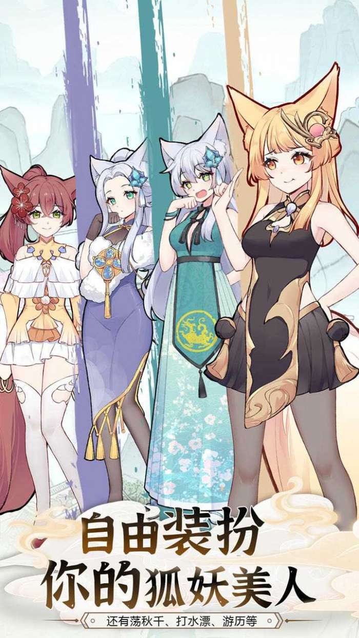 我要养狐妖2破解版图2
