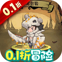 冒险与召唤(0.1折疯狂小原人)