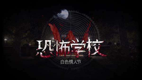 白色情人节无限血量图1