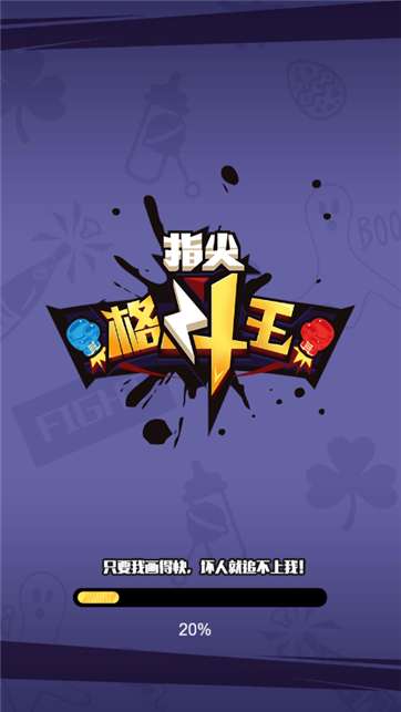 指尖格斗王图4