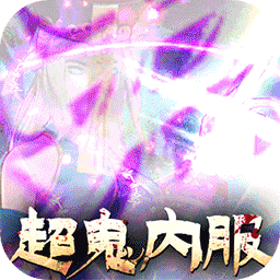 永夜魔君（内服BT版）