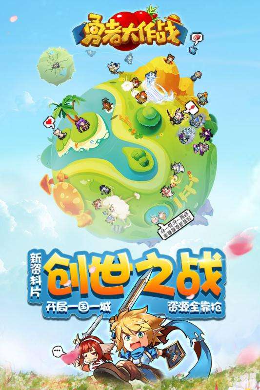 勇者大作战手游图1