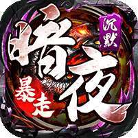 权霸天下(传奇暗夜暴走)