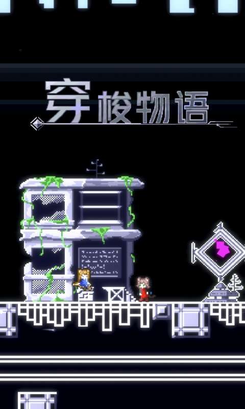 穿梭物语手游图5