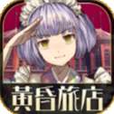 黄昏旅店汉化版
