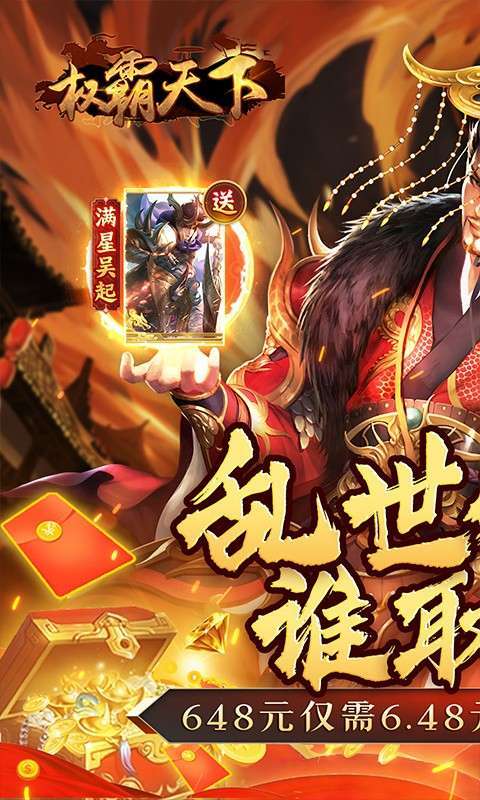 权霸天下(0.1折送满星神将)图1