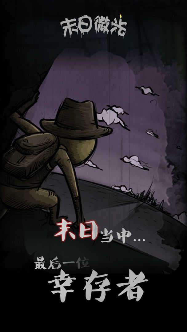 末世微光破解版图1