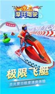 水上摩托驾驶图1