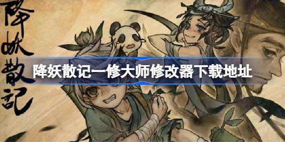 降妖散记修改器在哪下载 降妖散记一修大师修改器下载地址