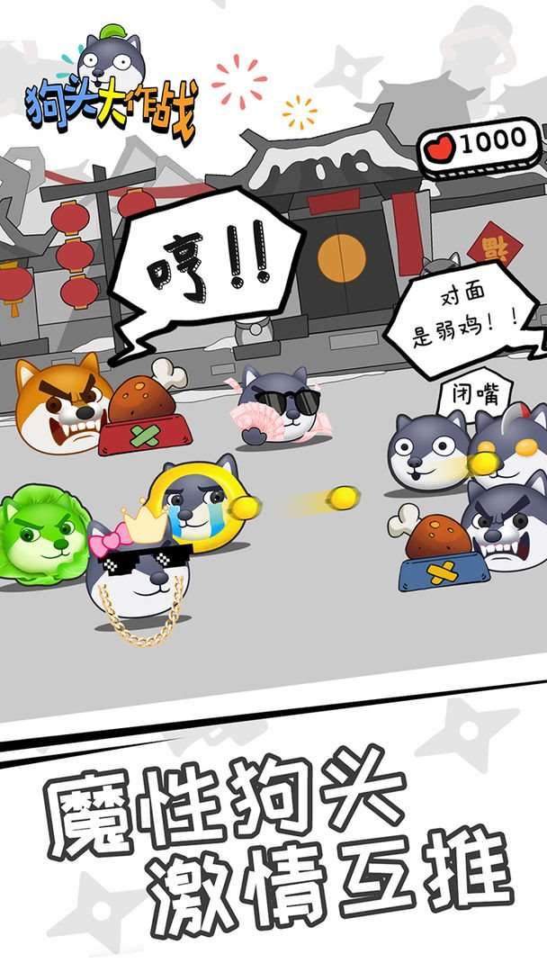狗头大作战免广告图3