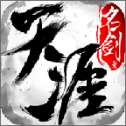 天涯名剑录安卓版