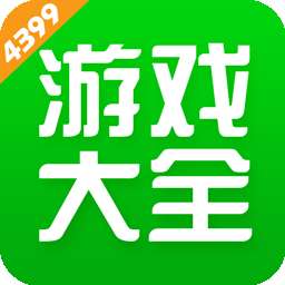 4399游戏盒2024最新版