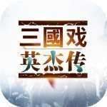 三国戏英杰传无限元宝存档