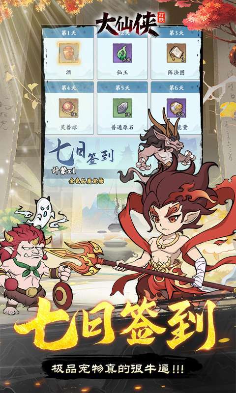 大仙侠(0.1折凡人打铁传)手游图3