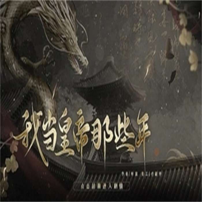我当皇帝那些年破解版最新