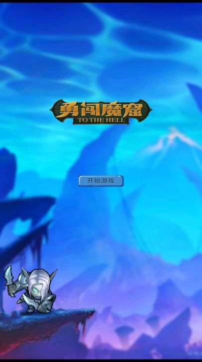 勇闯魔窟无尽挑战图1