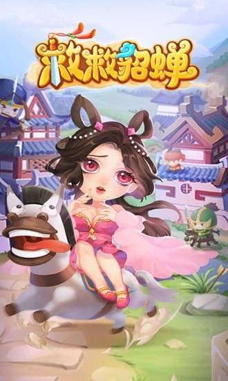 救救貂蝉图3