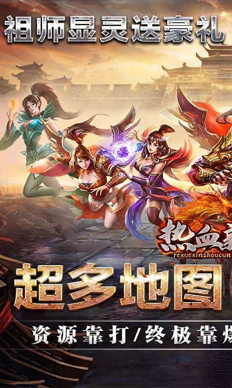 热血新手村(祖师保佑高爆)图1