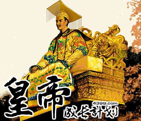 皇帝成长计划无敌版