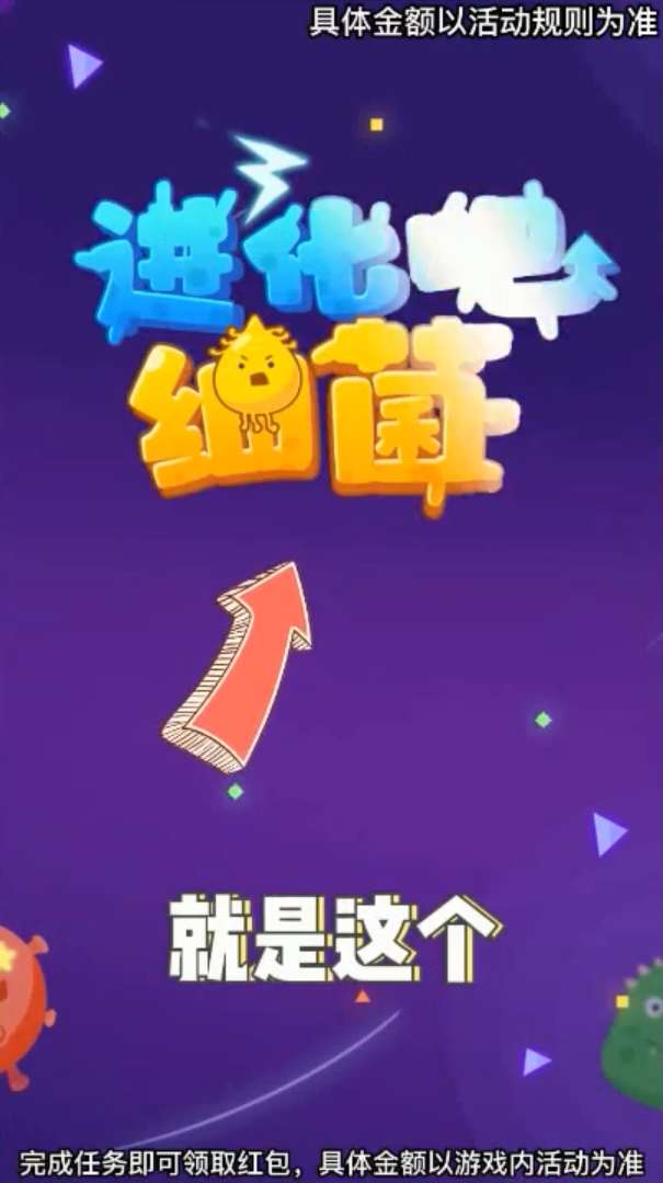 进化吧细菌红包版图2