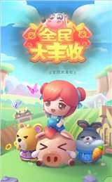 全民大丰收游戏图3