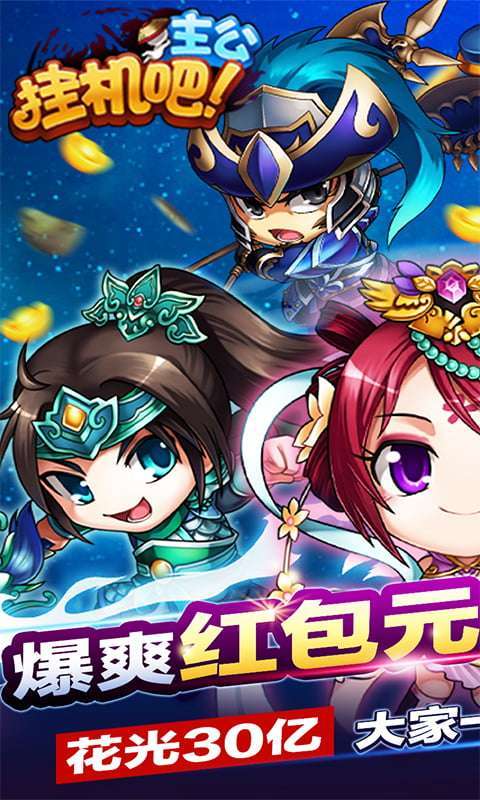 挂机吧主公(每天送1000充值卡)图1