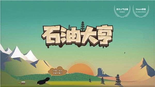 石油大亨正版图1