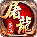 屠龙圣域vivo版