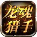 龙魂猎手手游