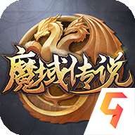 魔域传说破解版