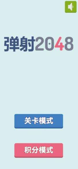 2048弹射图3
