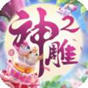 神雕侠侣2当乐版