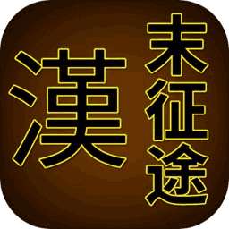 汉末征途无限破解版