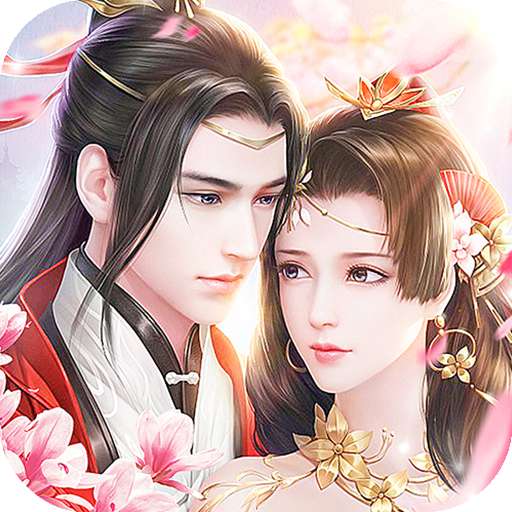 抖音万古仙缘红包版
