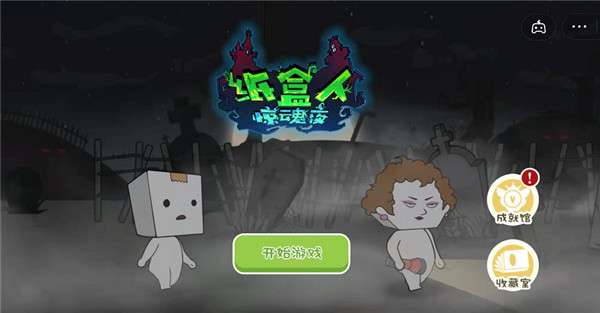 纸盒人惊魂夜图1
