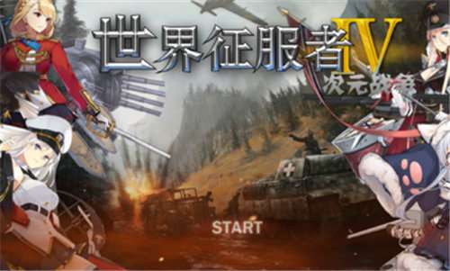 世界征服者4二次元mod破解版图2