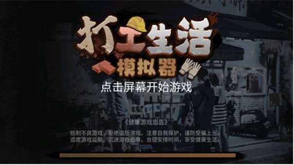 打工生活模拟器免广告版图3