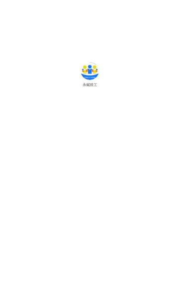 永赋技工图2