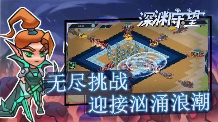 深渊守望图2