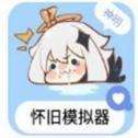 神明怀旧模拟器纯净版