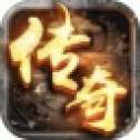 复古传奇单机版-经典回归