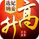 一路高升手游