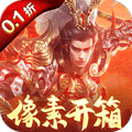 群英打三国（0.1开箱千抽送UR）