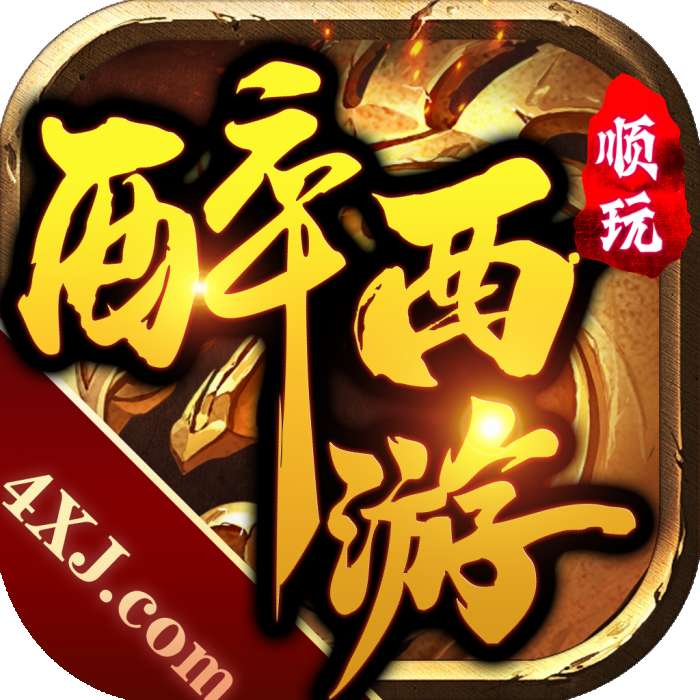 醉西游传奇苹果版