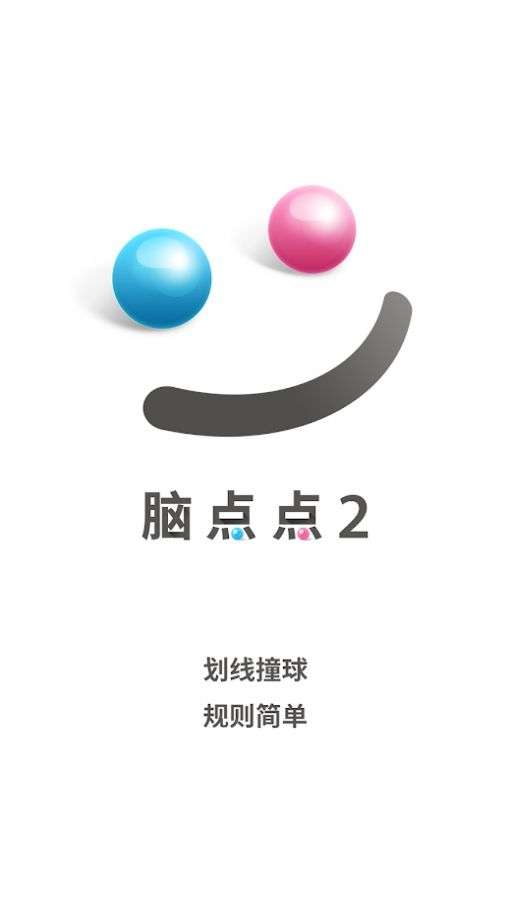 脑点点2图4