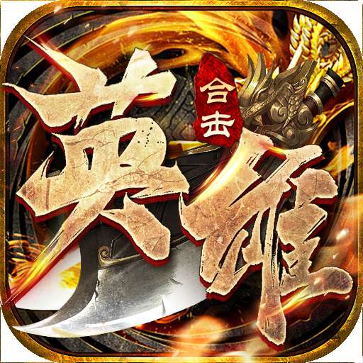 英雄合击至尊无极高爆版