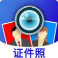 证件照制