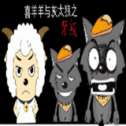喜羊羊与灰太狼之背叛游戏