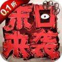 末日来袭无限石油版